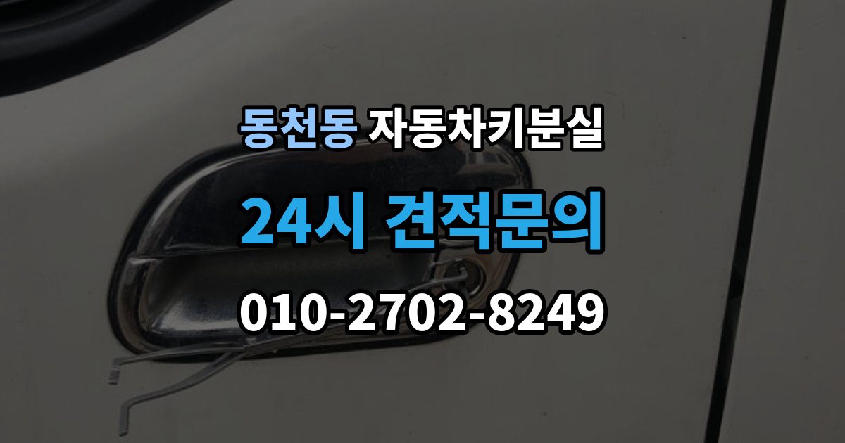 용인시 수지구 동천동 자동차키 분실 열쇠집과 서비스센터 차이