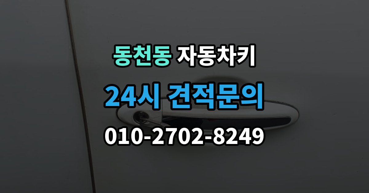 용인시 수지구 동천동 자동차키 출장 안내 - 차종별 스마트키와 일반키 차이 정리