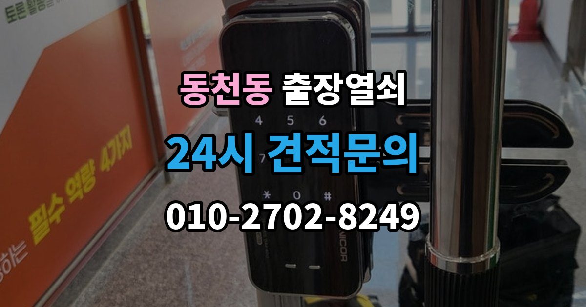 용인시 수지구 동천동 출장 열쇠 손상 최소화를 위한 개문 접근법