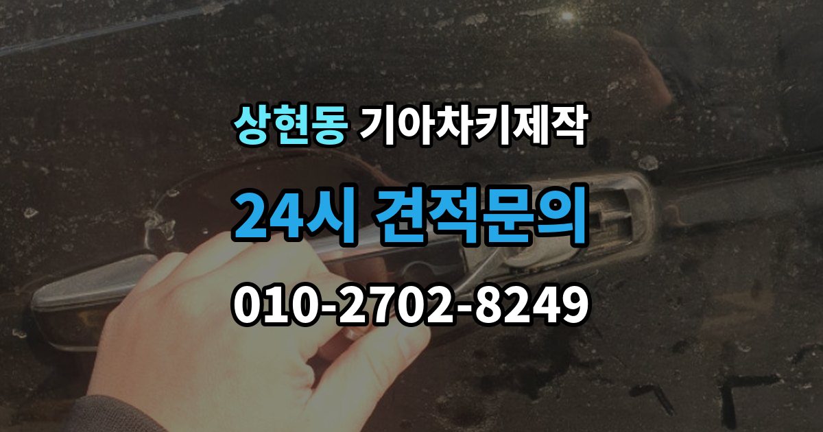 상현동 기아 차키 제작 출장 안내 - 키 종류별 사용 방식과 관리 요령
