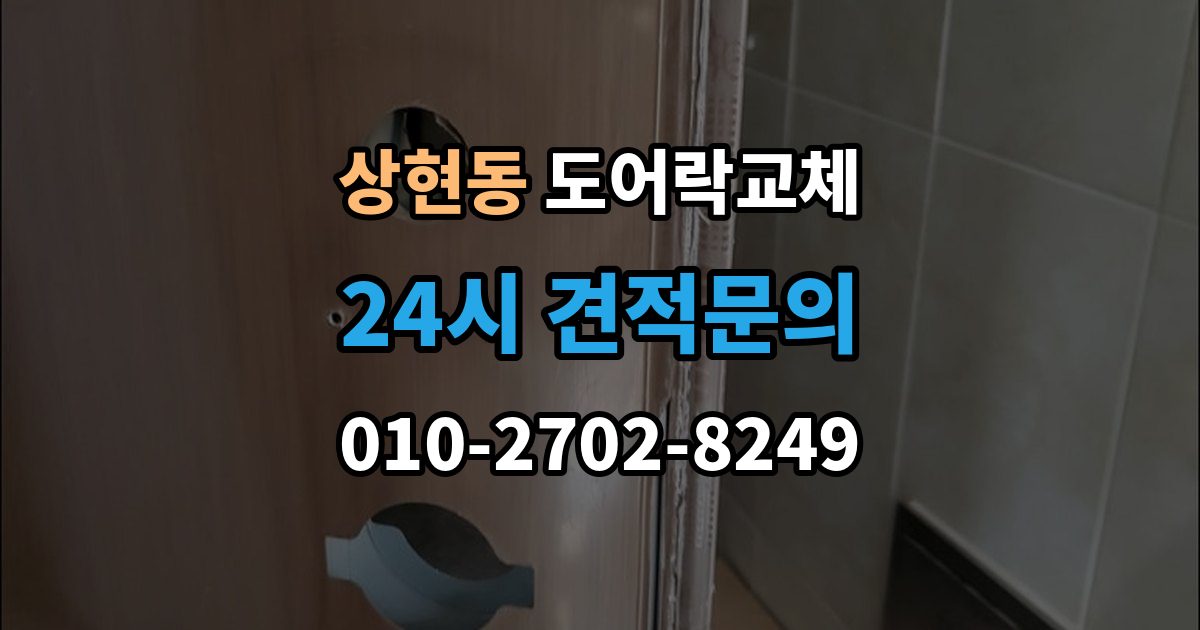 상현동 도어락 교체 출장 안내 - 도어락 교체 비용
