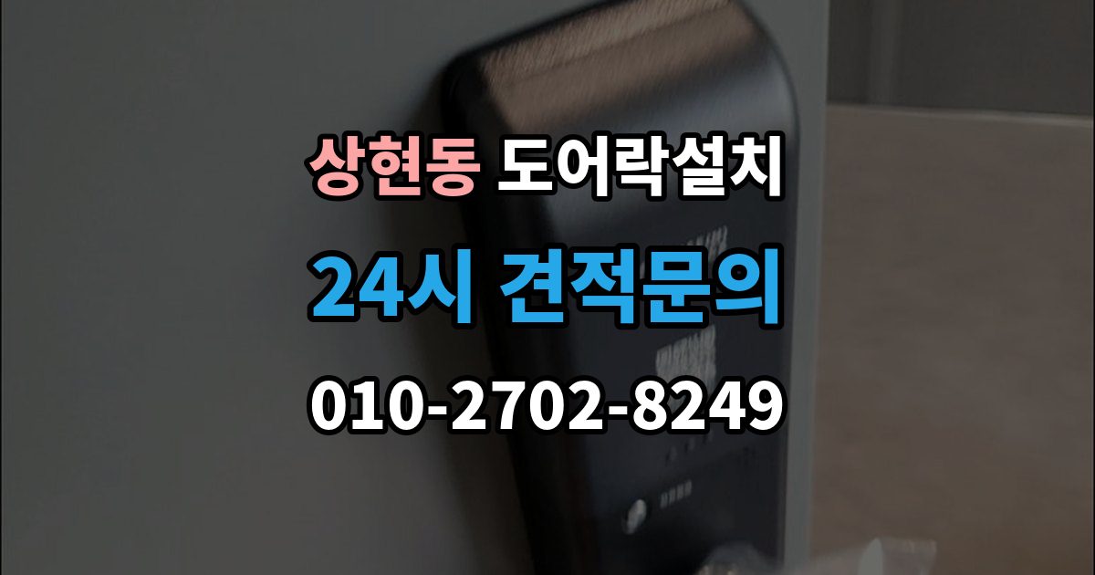 상현동 도어락 설치 설치 후 외부 강제해제 방지 설정 점검