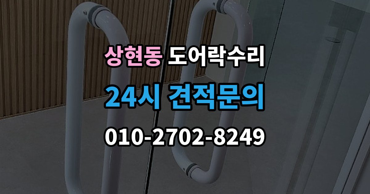 상현동 도어락 수리 출장 안내 - 전원 교체 뒤에도 반응 없을 때 점검 순서