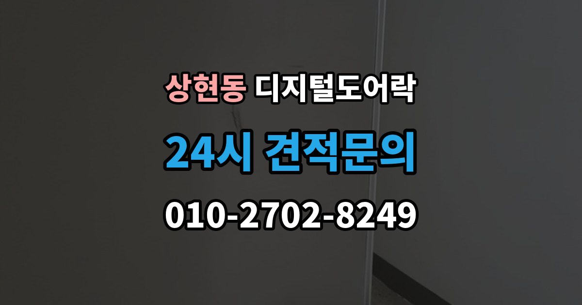 상현동 디지털 도어락 출장 안내 - 실내 버튼 잠금 해제 방식의 특징