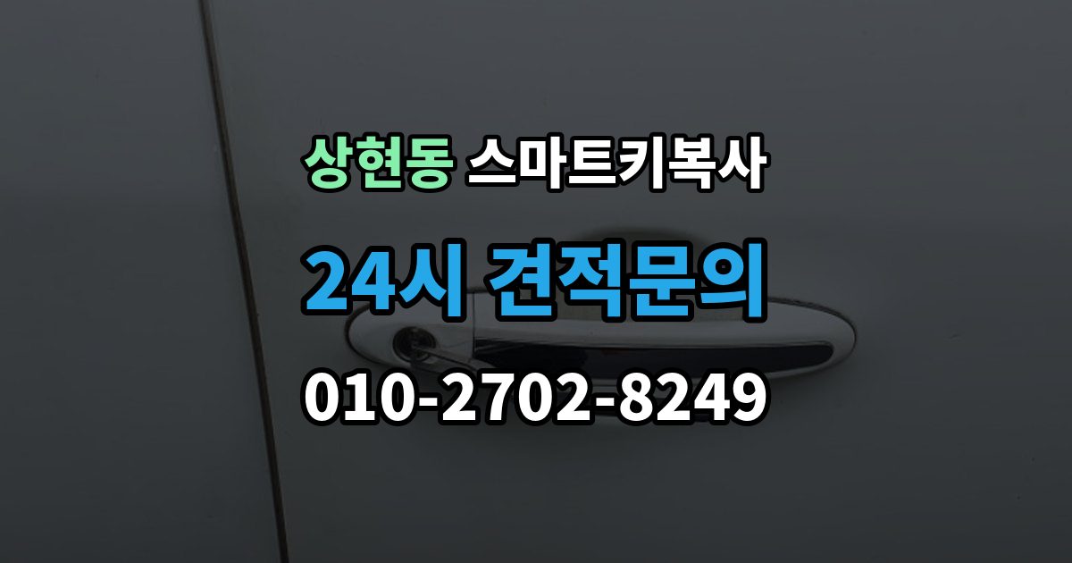 상현동 스마트키 복사 출장 안내 - 가능한 장소를 찾을 때 유용한 기준