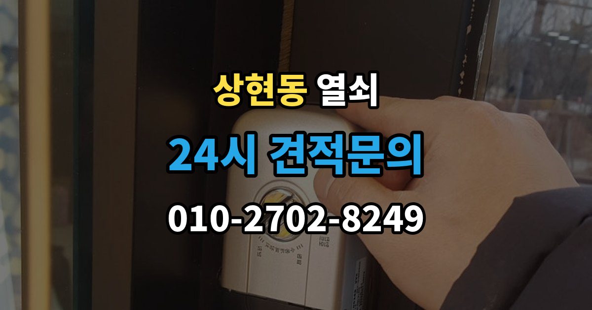 상현동 열쇠 파손 없이 문 여는 게 가능한 경우는 언제일까