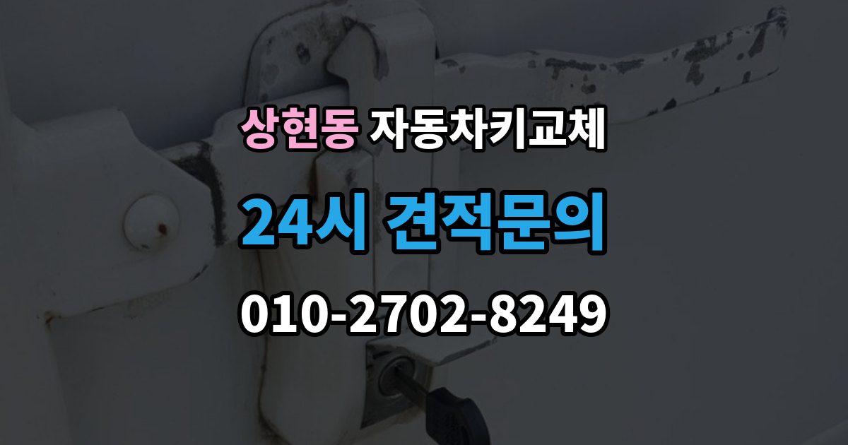 상현동 자동차키 교체 출장 안내 - 기록해두면 좋은 차량 정보