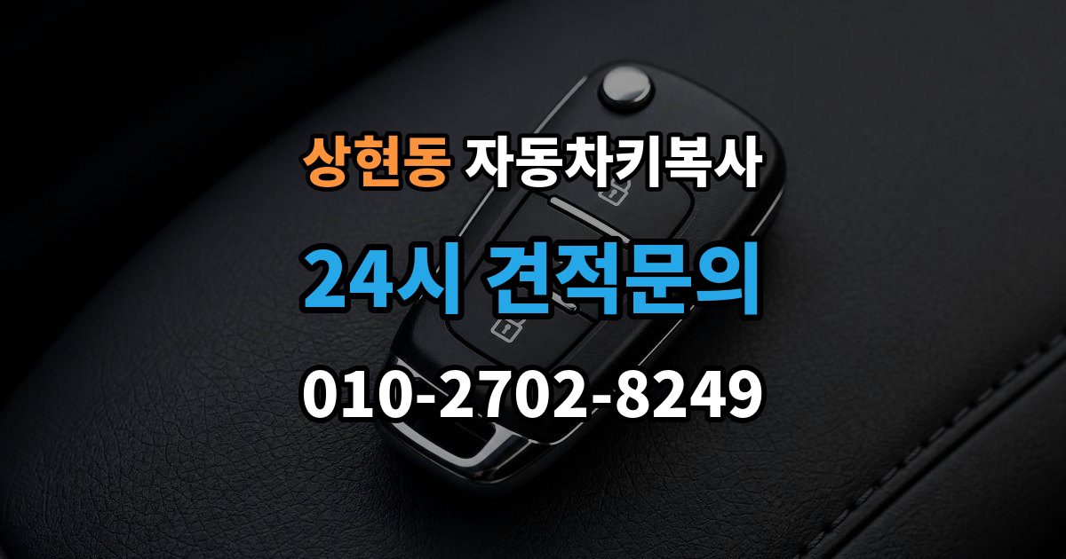 상현동 자동차키 복사 출장 안내 - 원본키 없이도 작업 가능한 사례 정리