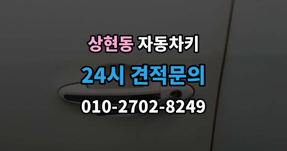 상현동 자동차키 출장 안내 - 파손 후 견인 없이 해결 가능한 경우