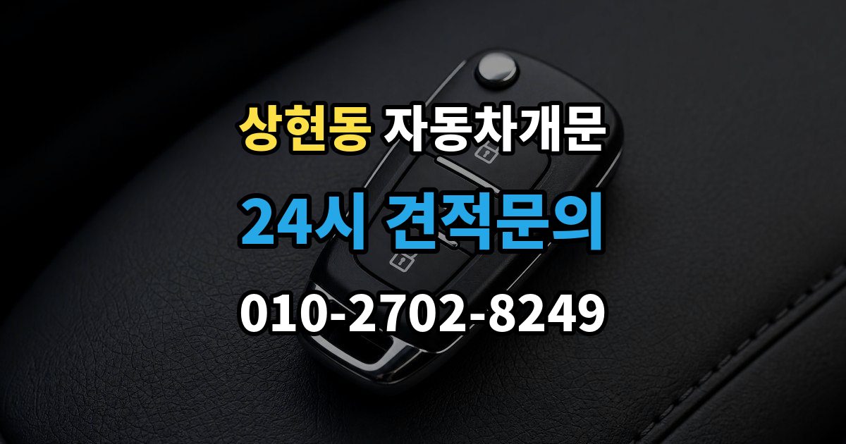 상현동 차 문 잠겼을 때 출장 안내 - 시동 걸린 채 잠겼을 때 확인할 점