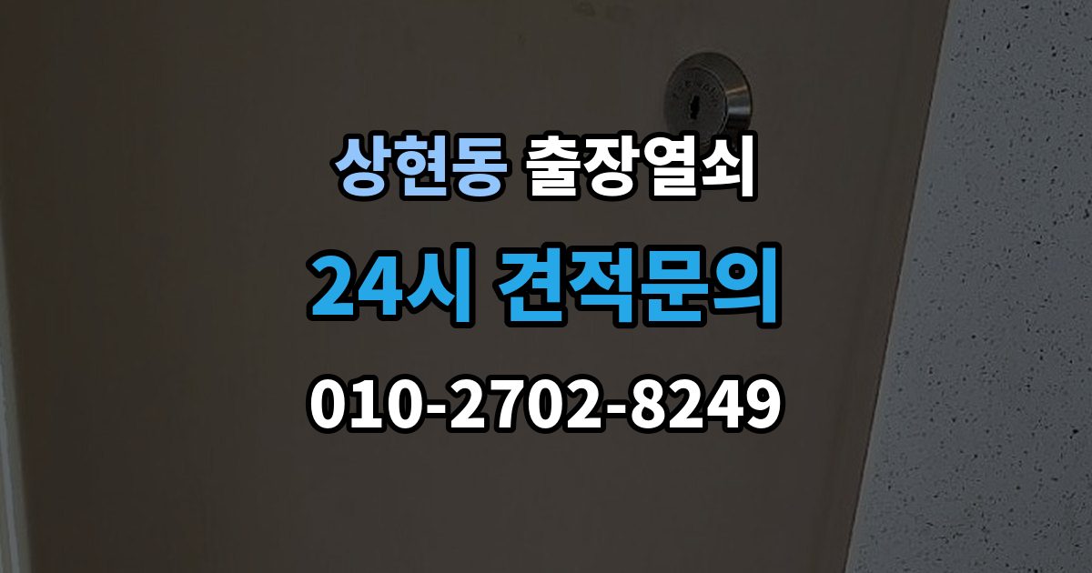상현동 출장 열쇠 출장 안내 - 사진으로 먼저 확인하면 좋은 항목들