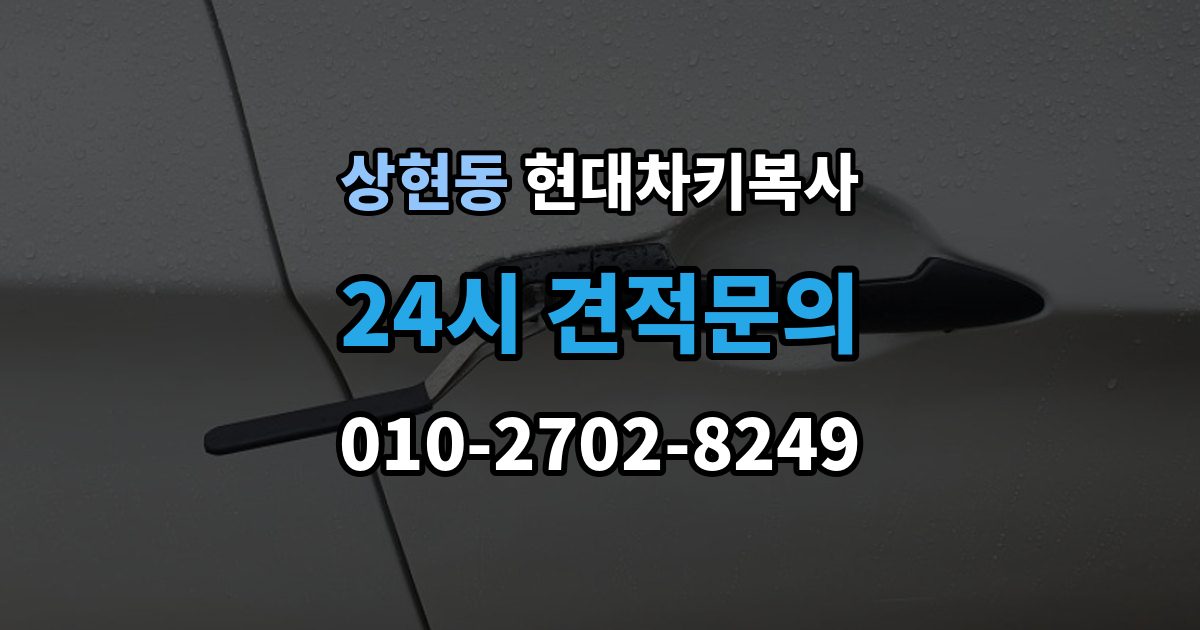 상현동 현대 차키 복사 출장 안내 - 차량 연식에 따라 달라지는 키 형태