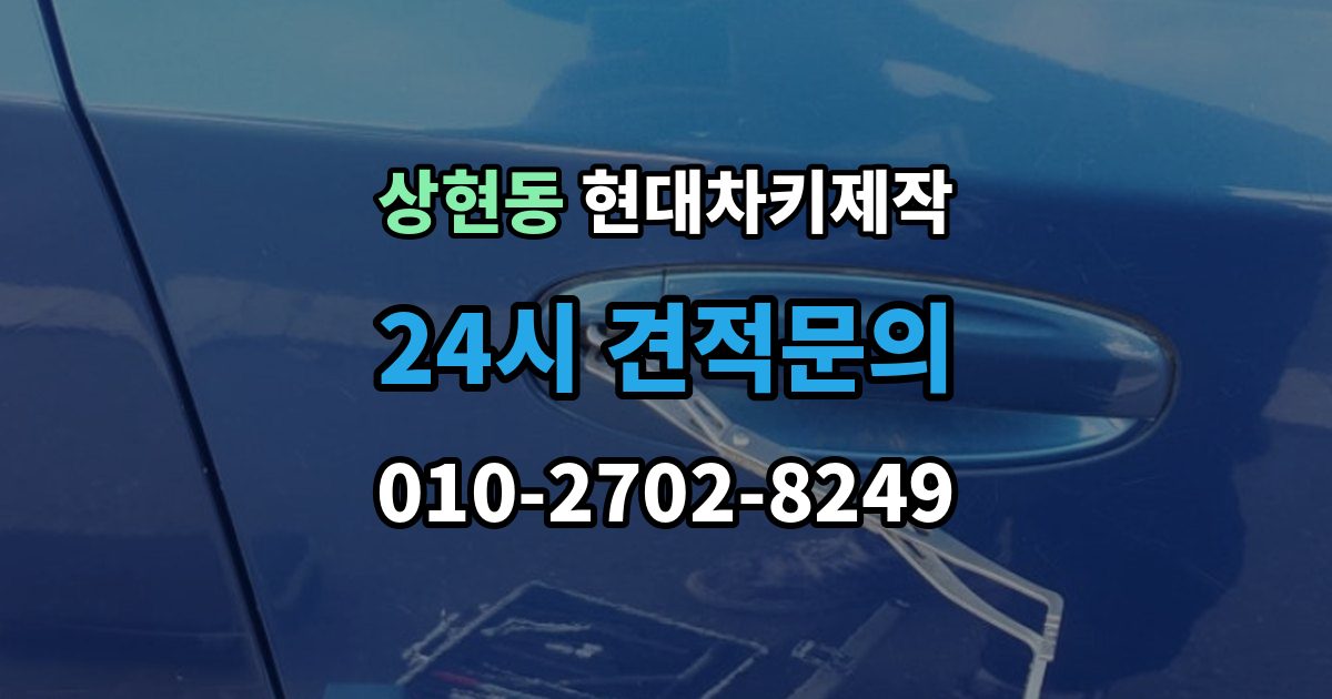 상현동 현대 차키 제작 출장 안내 - 스마트키 수리와 교체를 구분하는 기준