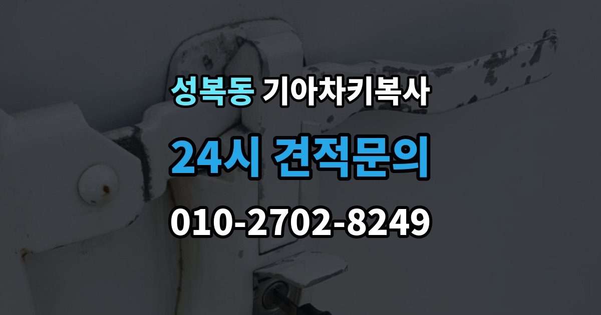 성복동 기아 차키 복사 문은 열리는데 시동이 안 걸릴 때 확인할 항목