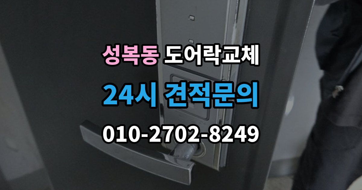 성복동 현관문 도어락 교체