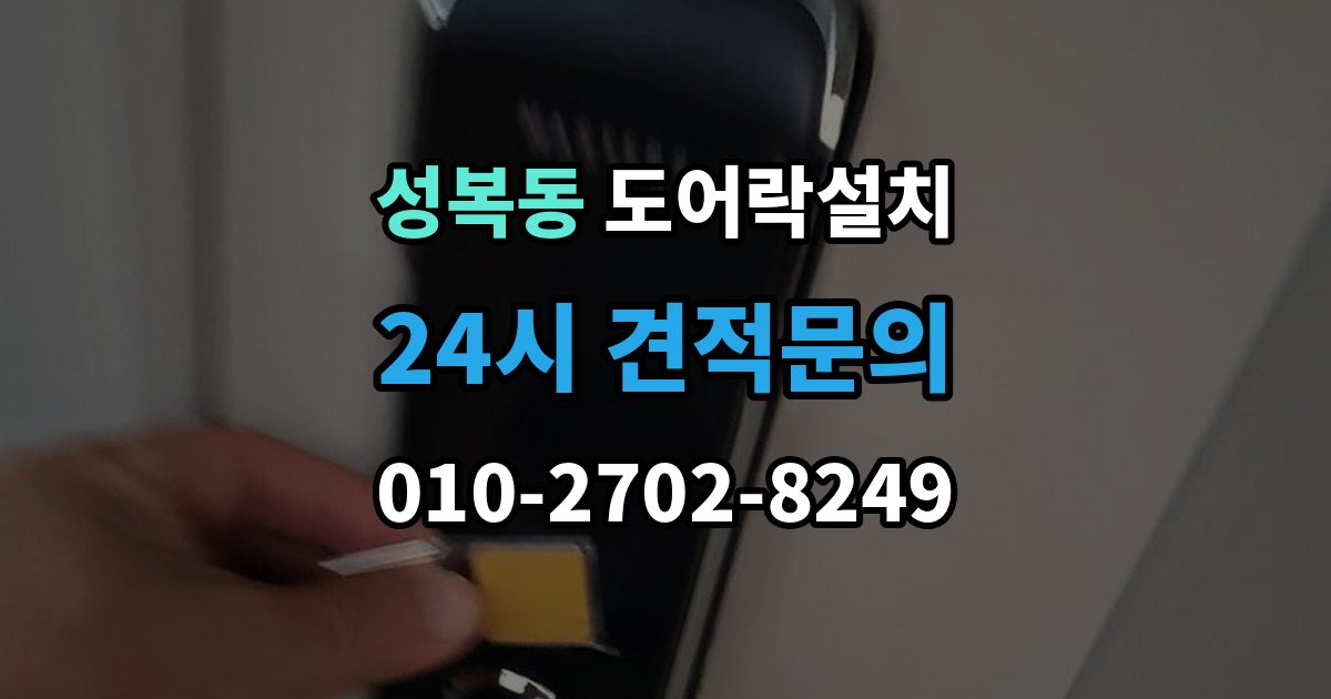 성복동 도어락 설치 출장 안내 - 방화문과 일반문 시공 방식의 차이