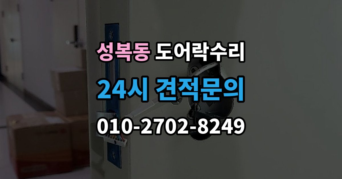 성복동 도어락 수리 잠금이 풀렸다 잠겼다 할 때 원인 구분하기