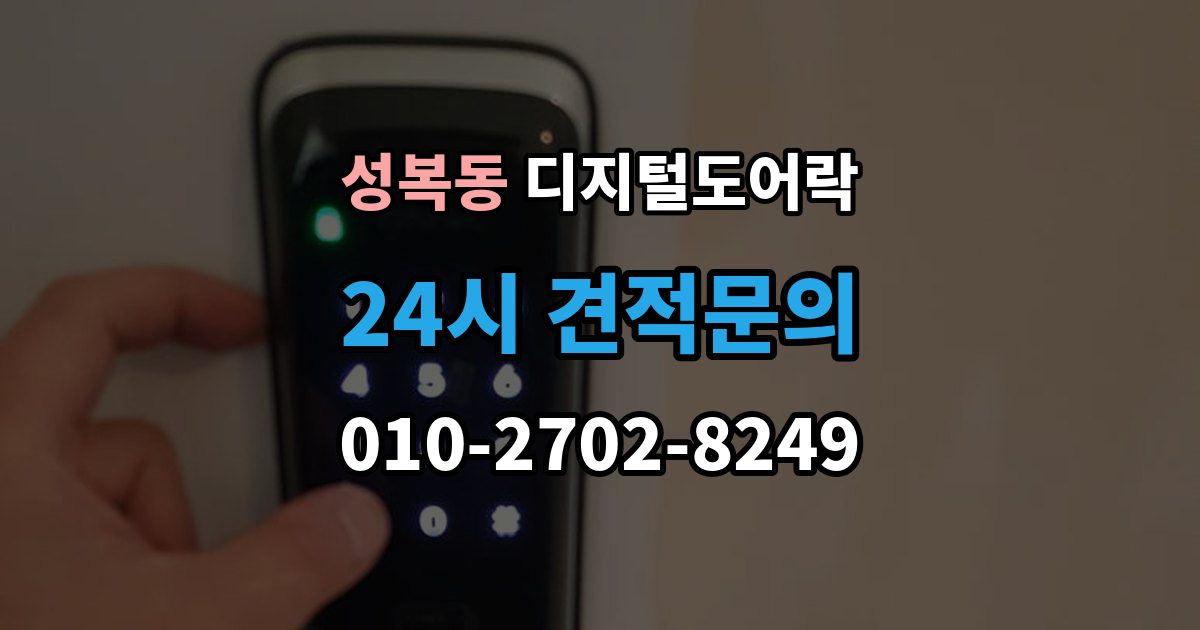 성복동 디지털 도어락 구조별 장단점, 손잡이 타입 중심으로 보기