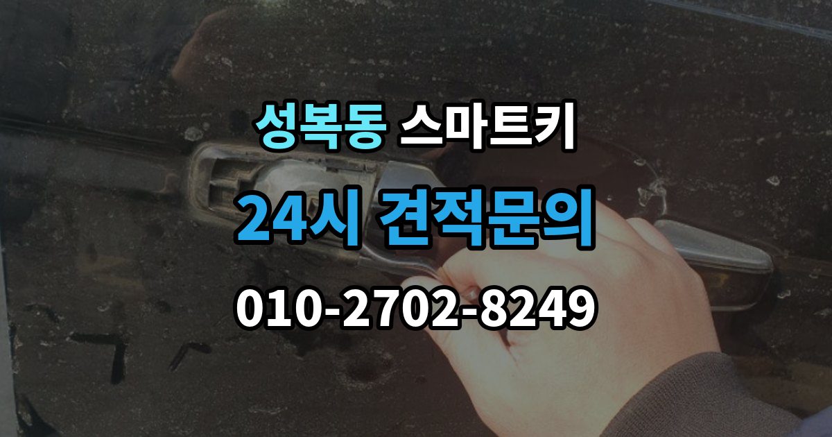성복동 스마트키 배터리 교환이 생각보다 중요한 이유