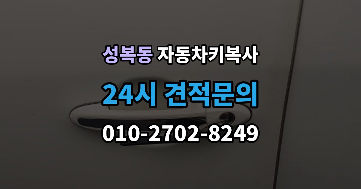 성복동 자동차키 복사 키 파손 뒤 대체키를 준비하는 순서