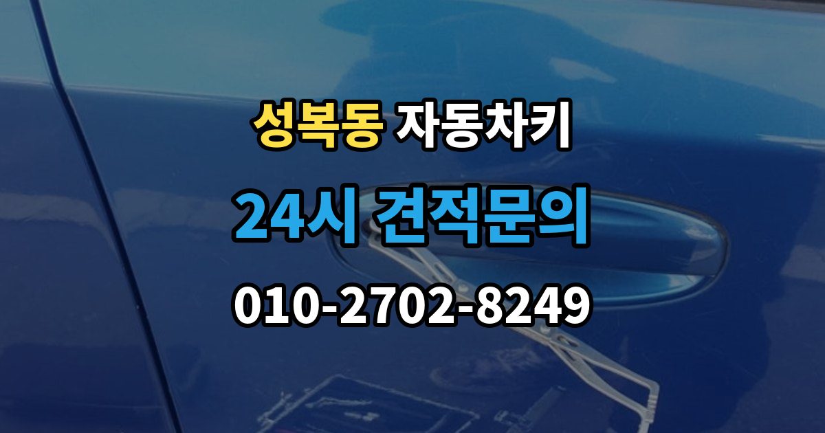 성복동 자동차키 출장 안내 - 차종별 키 구조 차이와 사용 방식 정리