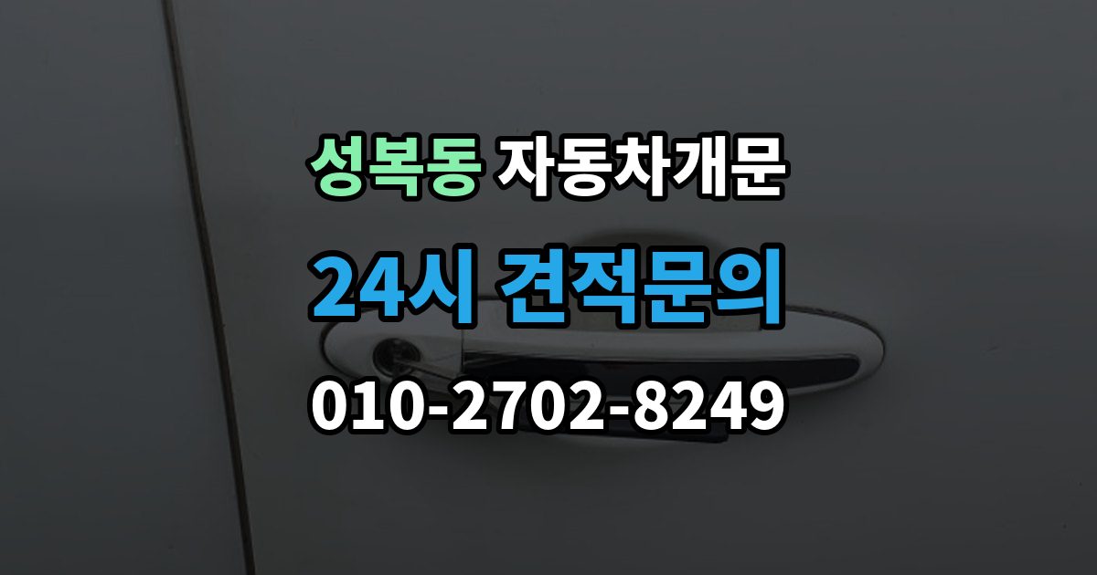 성복동 차 문 잠겼을 때 고속도로 휴게소에서 잠겼을 때 대응