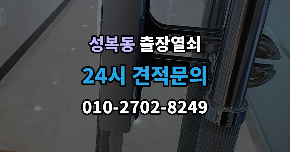 성복동 출장 열쇠 현장 제작이 필요한 상황과 판단 기준