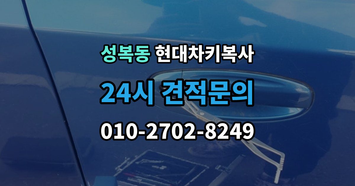 성복동 현대 차키 복사 출장 안내 - 차주 확인 절차와 준비 서류 정리