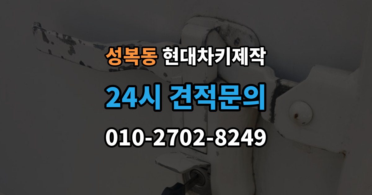성복동 현대 차키 제작 출장 안내 - 보험사 긴급출동과 다른 점은 무엇일까