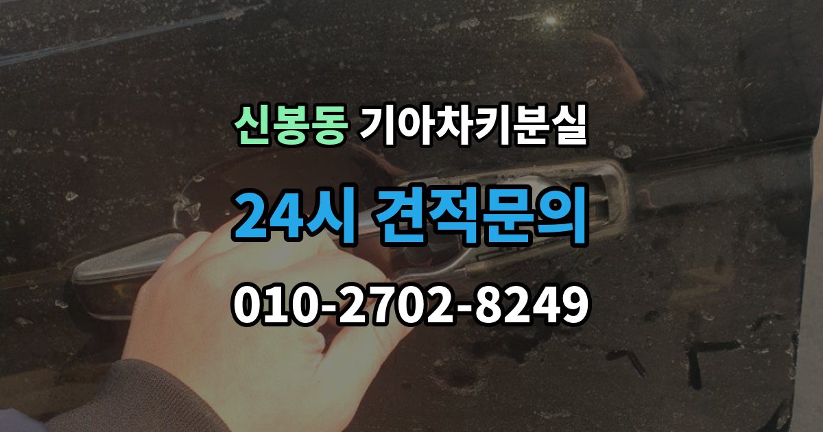 용인시 수지구 신봉동 기아 차키 분실 출장 안내 - 앱 로그아웃 후 다시 연동해야 하는 상황