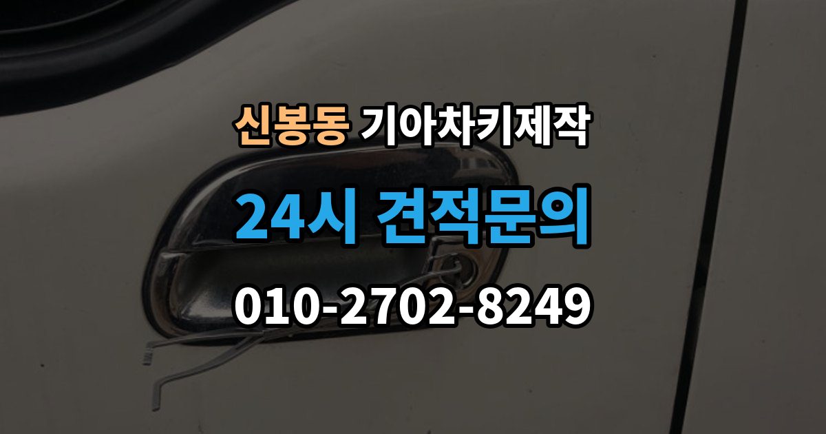 용인시 수지구 신봉동 기아 차키 제작 출장 안내 - 차량이 잠겼을 때 대처 순서
