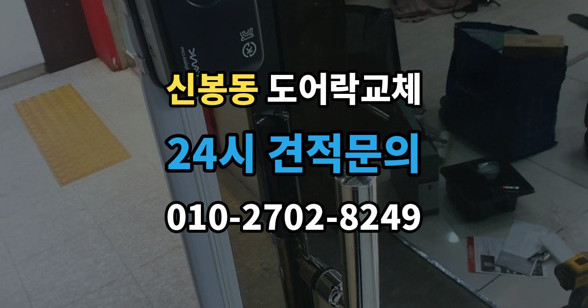 용인시 수지구 신봉동 도어락 교체 출장 안내 - 아파트 도어락 교체