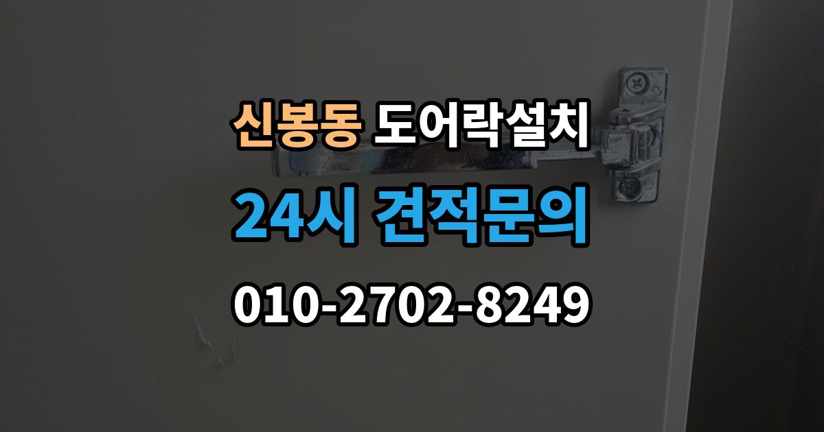 용인시 수지구 신봉동 도어락 설치 문틀 변형이 있으면 설치가 어려운 이유