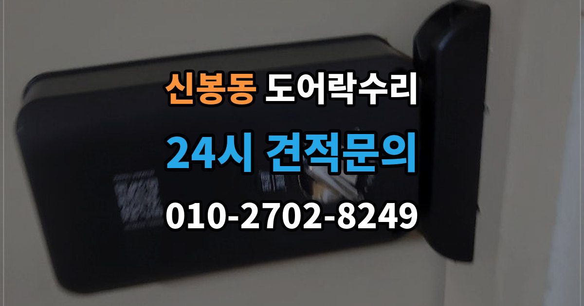 용인시 수지구 신봉동 도어락 수리 외부 충격 뒤 본체와 문짝을 함께 보는 이유