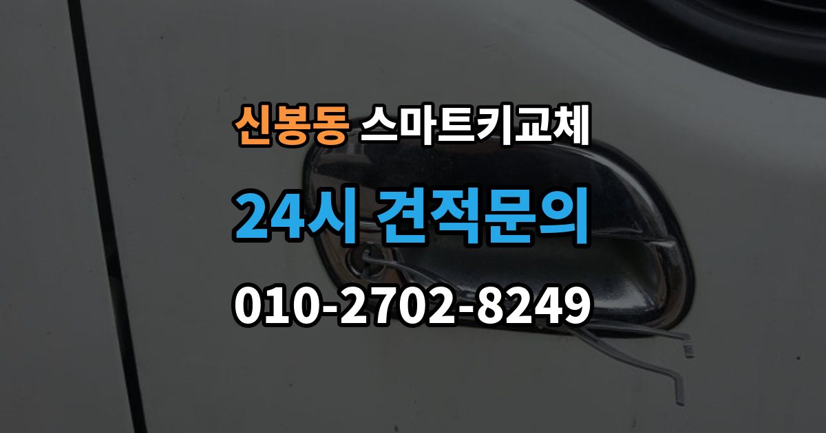 용인시 수지구 신봉동 스마트키 교체 출장 안내 - 예비키 보관 위치를 다시 점검하는 법