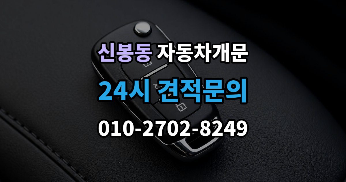 용인시 수지구 신봉동 자동차 문 잠김 문 열림 후 재잠김을 막는 점검 포인트
