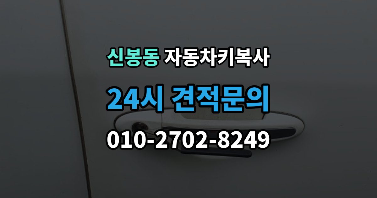 용인시 수지구 신봉동 자동차키 복사 아파트 주차장에서 요청할 때 알아둘 점