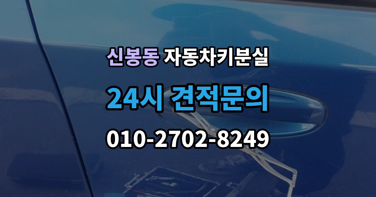 용인시 수지구 신봉동 자동차키 분실 출장 안내 - 신고 전에 챙겨야 할 정보