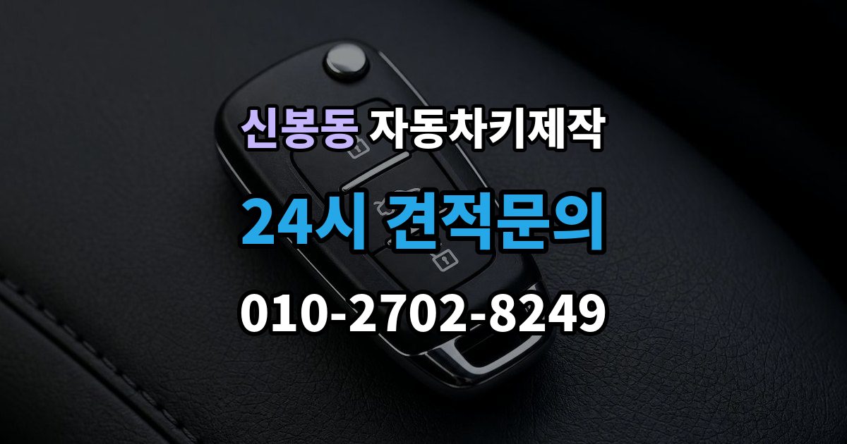 용인시 수지구 신봉동 자동차키 제작 출장 안내 - 스마트키 호환성을 확인하는 기준