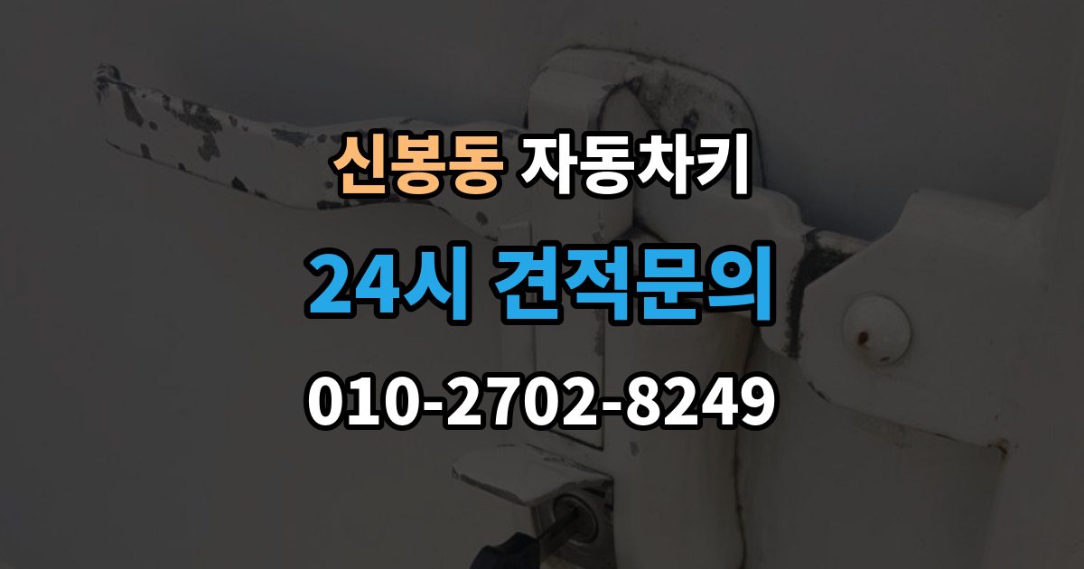 용인시 수지구 신봉동 자동차키 출장 안내 - 파손 후 현장 처리 가능 여부 판단 기준