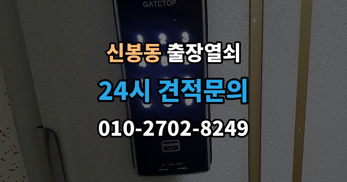 용인시 수지구 신봉동 출장 열쇠 현장 사진으로 문의하면 도움이 되는 항목