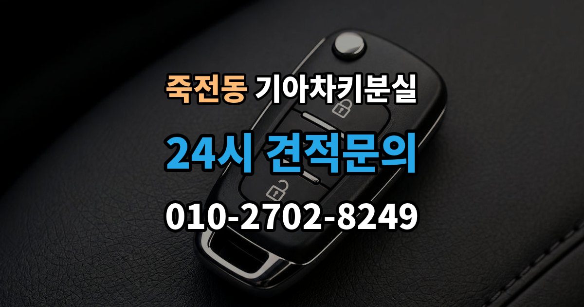 용인시 수지구 죽전동 기아 차키 분실 출장 안내 - 긴급출동과 보험을 부르기 전 체크할 것