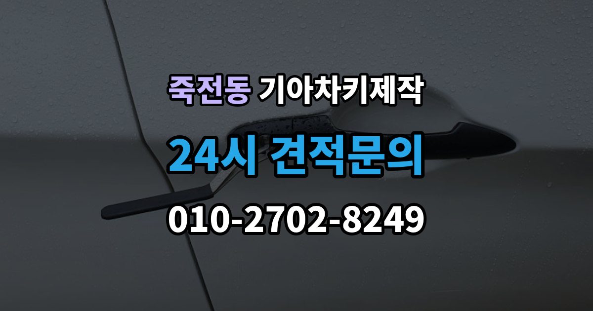 용인시 수지구 죽전동 기아 차키 제작 중고차 구매 후 리모콘 작동 점검
