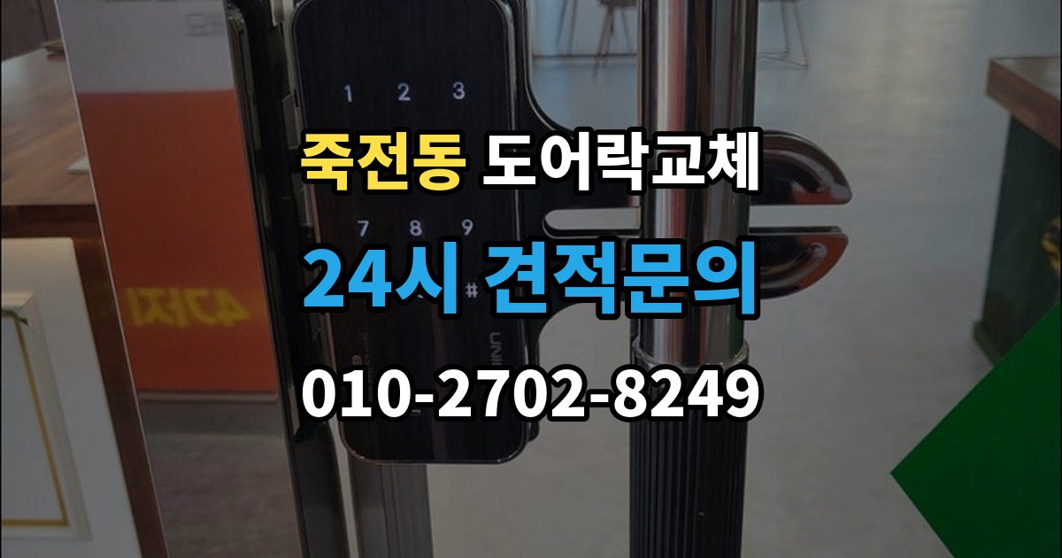 용인시 수지구 죽전동 도어락 교체 비용