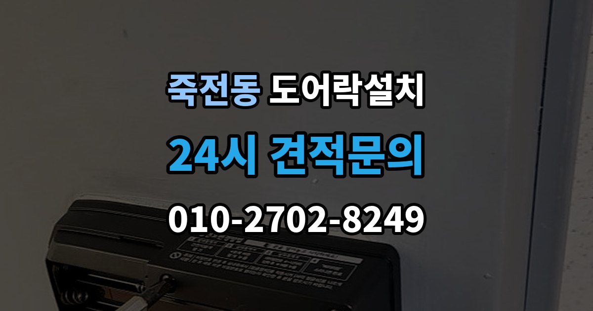 용인시 수지구 죽전동 도어락 설치 출장 안내 - 건전지 누액을 예방하는 관리 팁