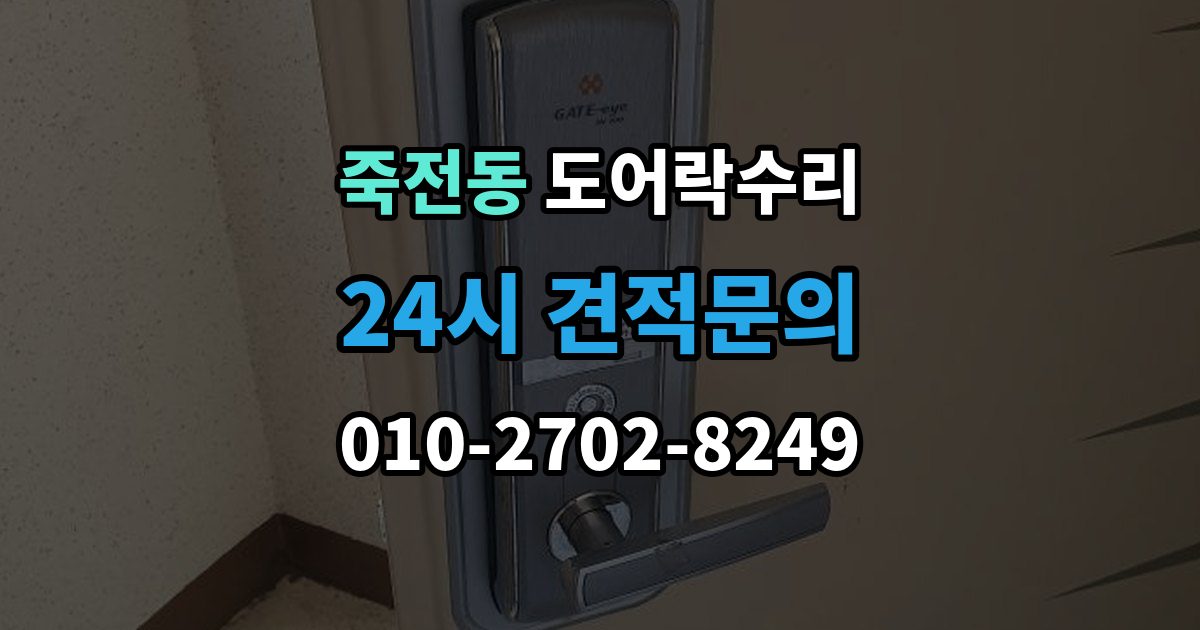 용인시 수지구 죽전동 도어락 수리 배터리 경고등과 오작동을 구분하는 법