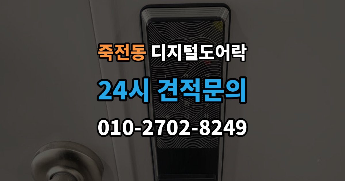 용인시 수지구 죽전동 디지털 도어락 출장 안내 - 현관문 타공 없이 교체 가능한 경우 정리