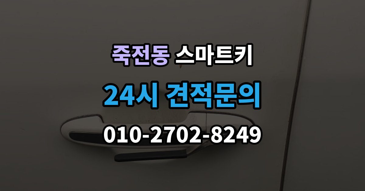 용인시 수지구 죽전동 스마트키 출장 안내 - 복제 가능 여부와 제한 사항
