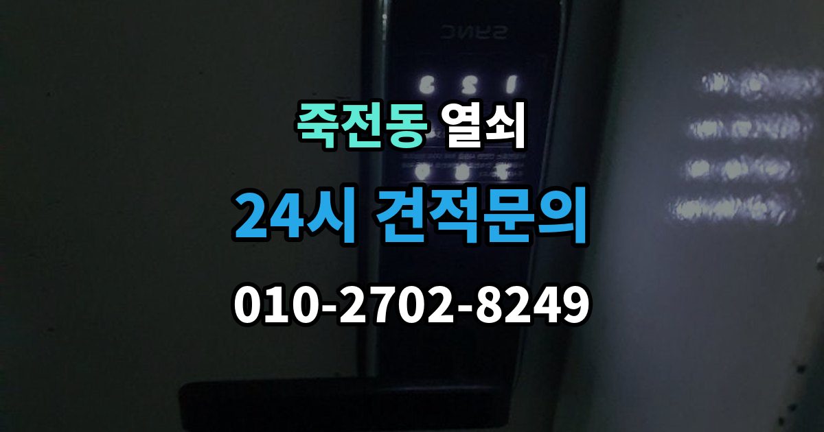 용인시 수지구 죽전동 열쇠 도어락 스피커 소리가 이상할 때 고장 신호