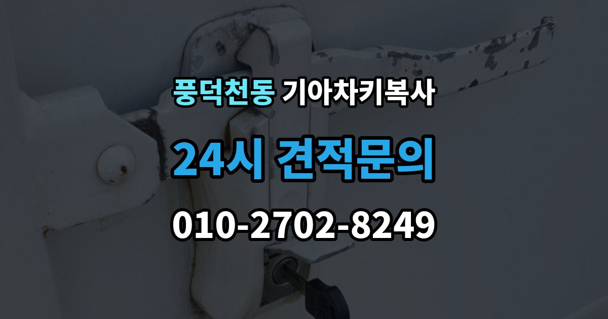 풍덕천동 기아 차키 복사 복사 전 손상 정도를 먼저 보는 이유
